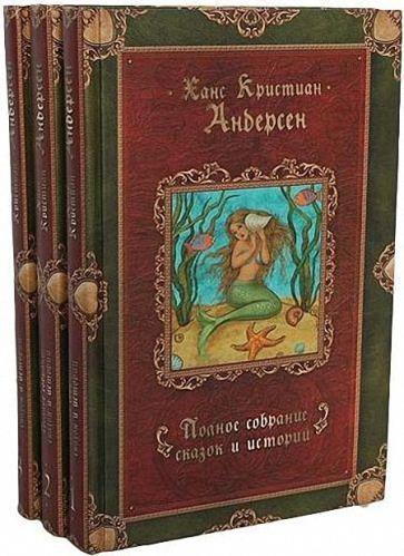 Ганс Христиан Андерсен - Полное собрание сказок и историй в 3 томах