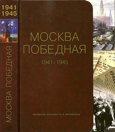 Москва Победная. 1941-1945: Архивные документы и материалы