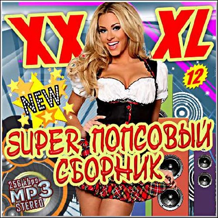VA - Super попсовый сборник - 12 (2017)