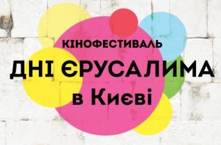 Фестиваль «Дни Иерусалима в Киеве» обнародовал кинопрограмму