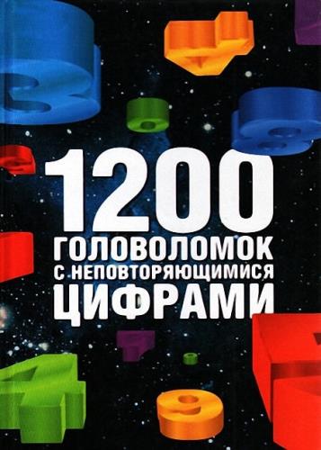Игорь Сухин - 1200 головоломок с неповторяющимися числами