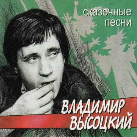 Владимир Высоцкий - Сказочные песни (2002) 