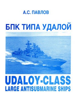   : Udaloy-Class Large Antisubmarine Shipse