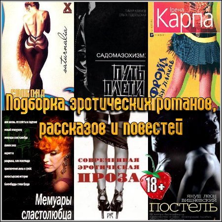 Коллектив авторов - Подборка эротических романов, рассказов и повестей (160 книг)
