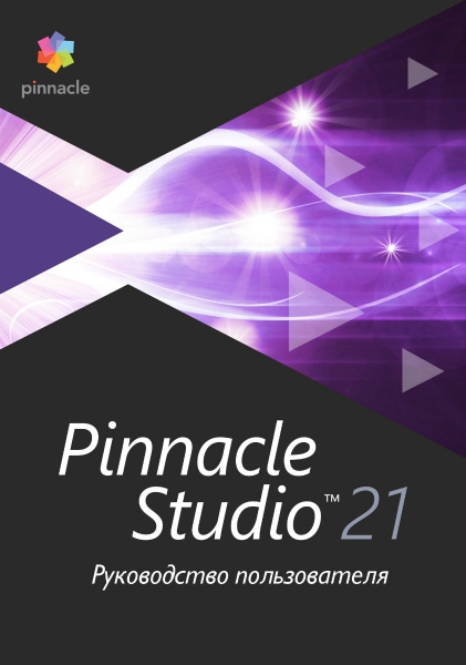 Pinnacle Studio 21.   (2017) PDF