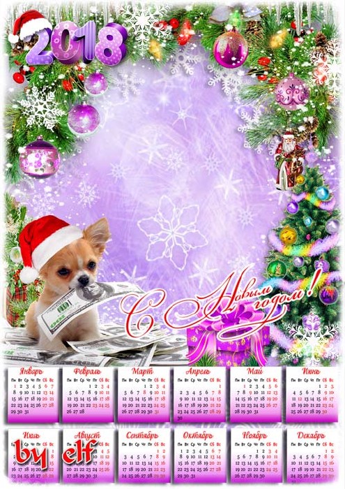  Новогодний календарь с рамкой для фото на 2018 год - Поздравляем с Новым годом, чтобы был он весь фартовым