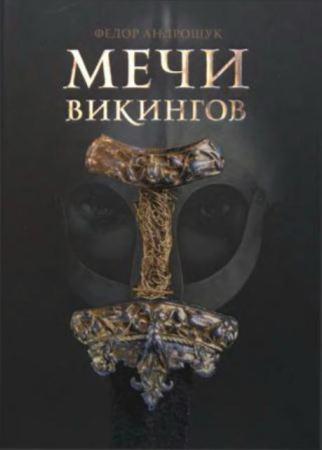 Андрощук В - Мечи викингов (2013)