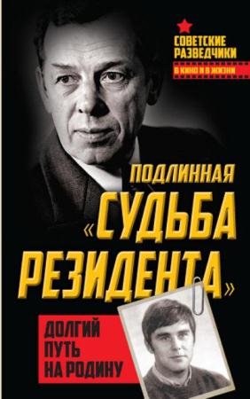 Советские разведчики в кино и в жизни (5 книг) (2016-2017)
