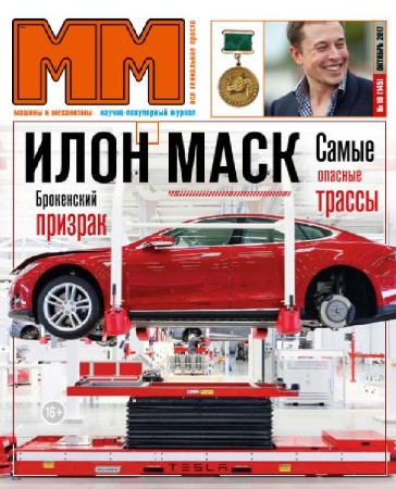 Машины и механизмы №10 (октябрь 2017)