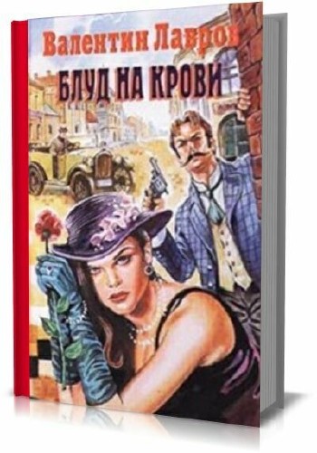Валентин Лавров - Блуд на крови. Книга первая и вторая