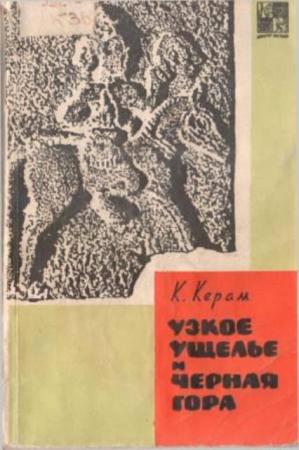 Керам К.В. - Узкое ущелье и Чёрная гора (1962)