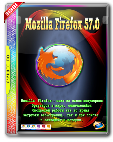 Mozilla Firefox 57.0 Final RePack (& Portable) by D!akov [Ru]
