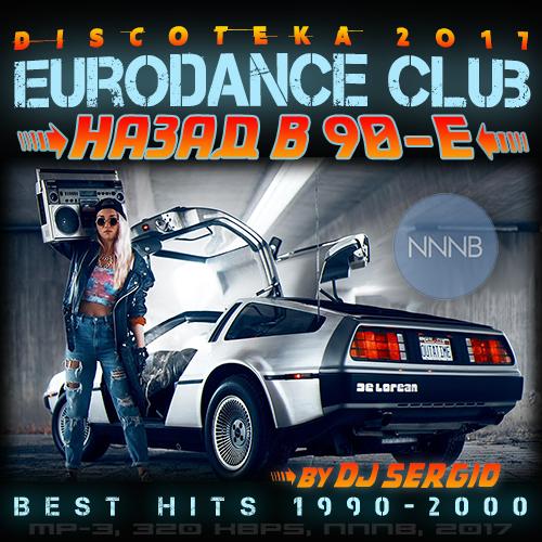Дискотека 2017 Eurodance Club Назад в 90-е [1990-2000] (2017 Part 1)