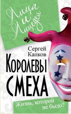 Сергей Капков - Королевы смеха. Жизнь, которой не было? (2011)