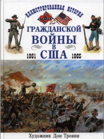 Брайан Похэнка, Дон Трояни - Иллюстрированная история Гражданской войны в США 1861-1865 (2003)