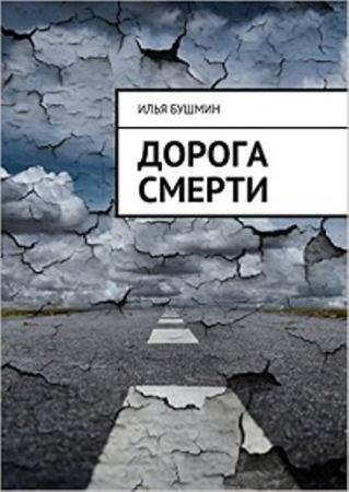 Илья Бушмин - Дорога смерти (2015)
