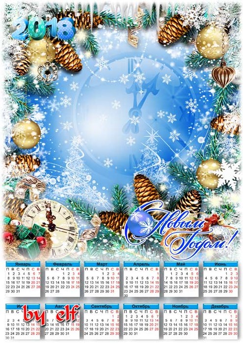  Календарь с рамкой для фото на 2018 год - Пусть новый год заветные мечты осуществит