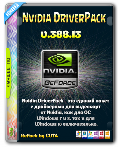 Nvidia DriverPack v.388.13 RePack by CUTA (x86-x64) (2017) [Rus]