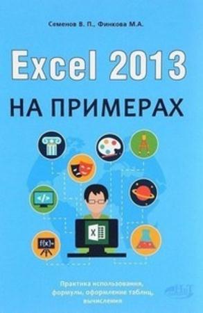 Виктор Семенов, Мария Финкова - Excel 2013 на примерах (2016)