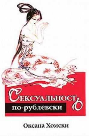 Оксана Хомски - Сексуальность по-рублевски (2007)