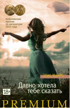 Элис Манро - Собрание сочинений (9 книг) (2014-2017)