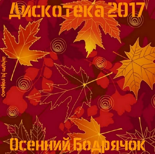 Дискотека 2017 - Осенний Бодрячок (2017)