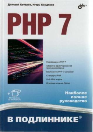 Дмитрий Котеров, Игорь Симдянов - PHP 7. Наиболее полное руководство (3-е издание) (2016)