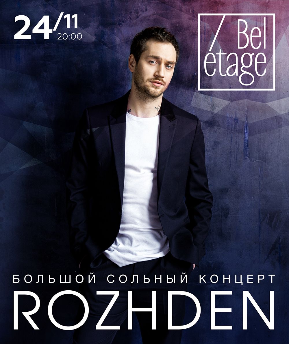 Rozhden выступит с великим сольным концертом в Киеве