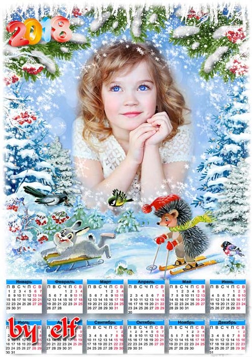  Календарь с рамкой для фото на 2018 год - Пришла зима веселая