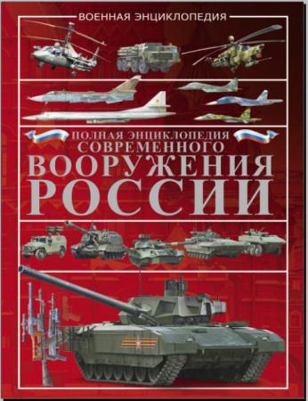 Виктор Шунков - Полная энциклопедия современного вооружения России (2017)