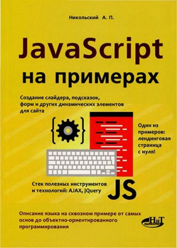 Никольский А.П. - Javascript на примерах (+CD)