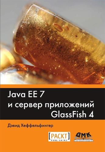 Дэвид Хеффельфингер - Java EE 7 и сервер приложений GlassFish 4 (+code)