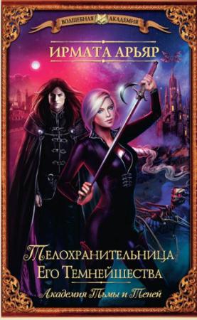 Волшебная академия (44 книги) (2015-2017)
