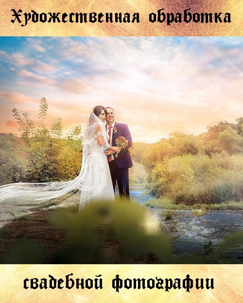 Художественная обработка свадебной фотографии (2017) HDRip