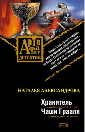 Наталья Александрова - Собрание сочинений (223 книги) (1990-2014)