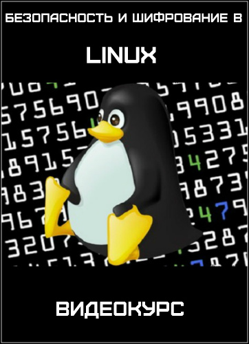 Безопасность и Шифрование в Linux (2016) Видеокурс