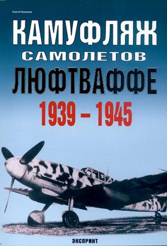 C. Кузнецов - Камуфляж самолетов Люфтваффе 1939-1945