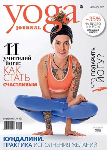 Yoga Journal №89 (декабрь 2017) Россия