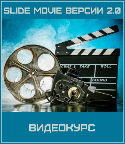 SLIDE MOVIE версии 2.0 (2017) Видеокурс
