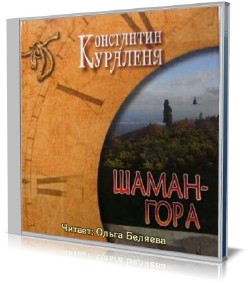 Константин Кураленя - Шаман-гора (Аудиокнига)
