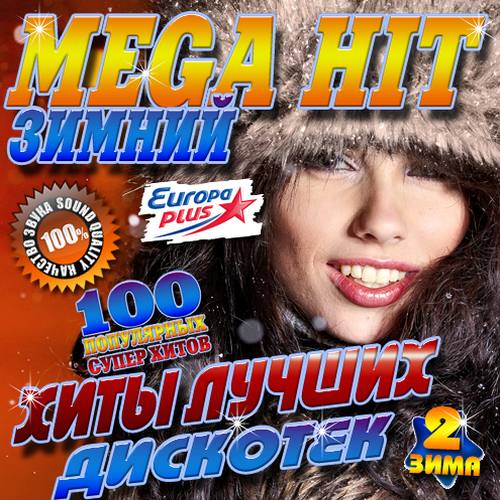Зимний mega hit - Хиты лучших дисотек (2017)