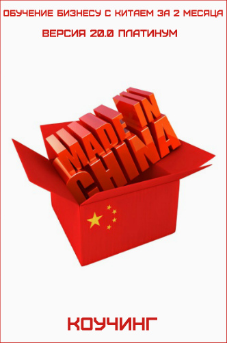 Обучение Бизнесу с Китаем за 2 месяца: Версия 20.0 Платинум (2017) Коучинг
