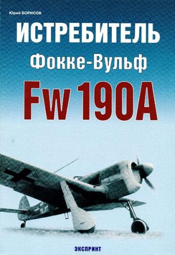 Юрий Борисов - Истребитель Фокке-Вульф Fw 190A