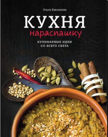 Ольга Бакланова - Кухня нараспашку. Кулинарные идеи со всего света (2015)
