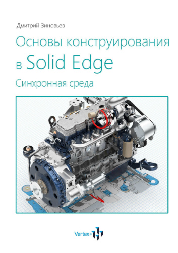 Зиновьев Д.В. Основы конструирования в Solid Edge. Синхронная технология