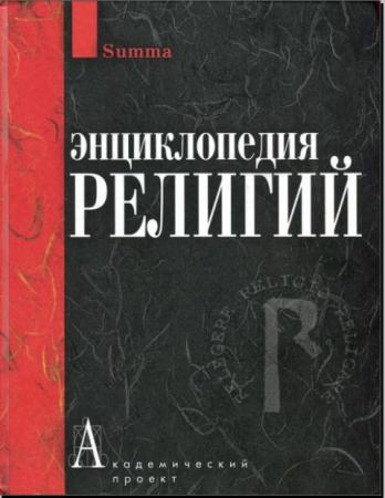 Энциклопедия религий (2008)