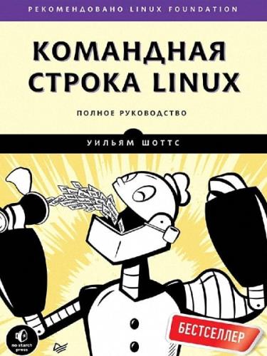 Шоттс Уильям - Командная строка Linux. Полное руководство 