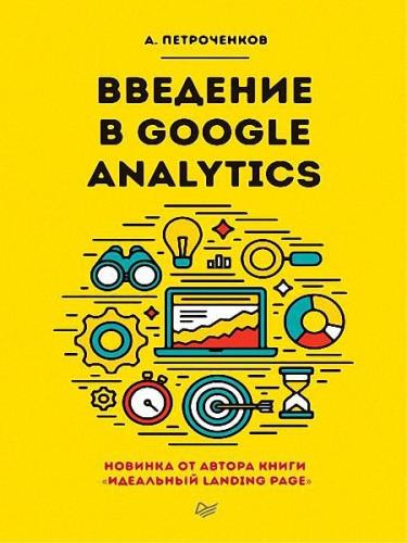 Петроченков Александр - Введение в Google Analytics
