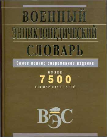 Военный энциклопедический словарь. 7500 словарных статей