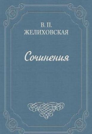 Вера Желиховская. 12 книг